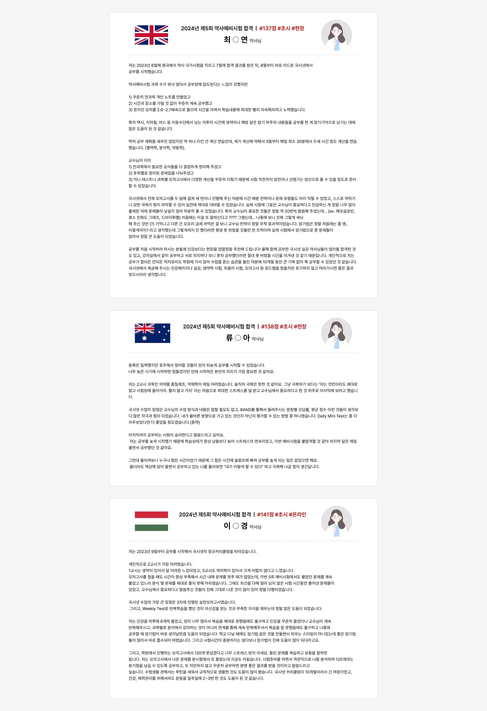 2024년 제5회 약사예비시험 합격 ❘ #137점 #초시 #현장 최 ○ 연 약사님 저는 2023년 6월에 영국에서 약사 국가시험을 치르고 7월에 합격 결과를 받은 뒤, 8월부터 바로 리드윈 국시넷에서 공부를 시작했습