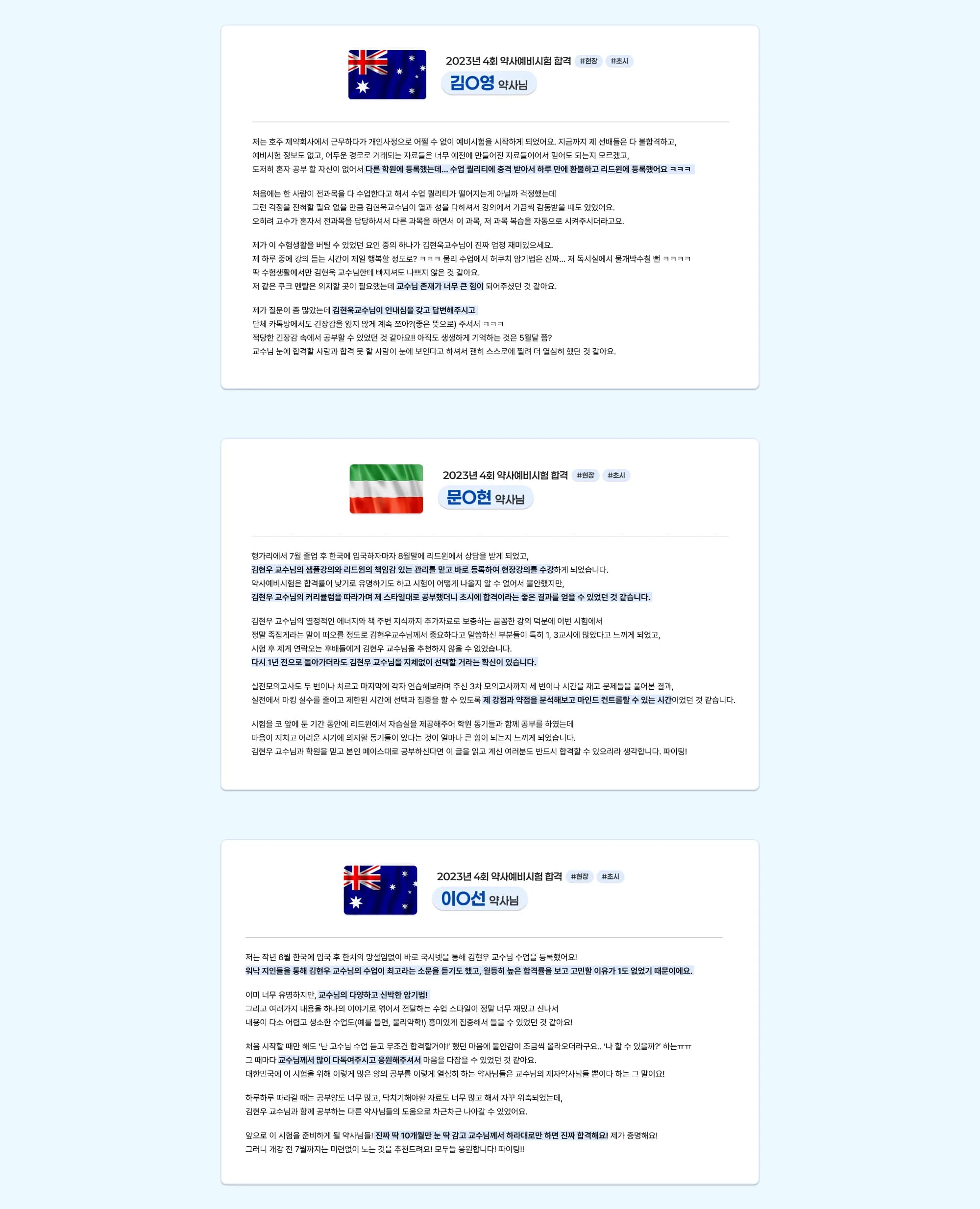 2023년 제4회 약사예비시험 합격 김○영 약사님 #현장 #초시 저는 호주 제약회사에서 근무하다가 개인사정으로 어쩔 수 없이 예비시험을 시작하게 되었어요. 지금까지 제 선배들은 다 불합격했고, 예비시험 정보도 없고,