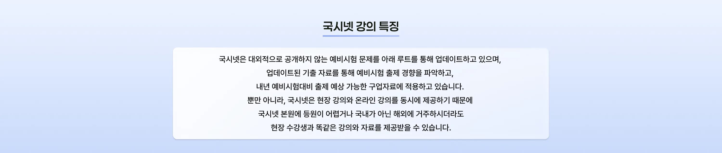 국시넷 강의 특징 국시넷은 대외적으로 공개하지 않는 예비시험 문제를 아래 루트를 통해 업데이트하고 있으며, 업데이트된 기출 자료를 통해 예비시험 출제 경향을 파악하고, 내년 예비시험 대비 출제 예상 가능한 수업자료에