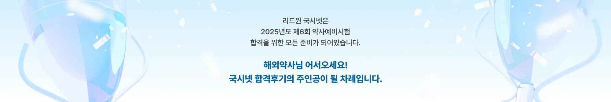리드윈 국시넷은 2025년도 제6회 약사예비시험 합격을 위한 모든 준비가 되어있습니다. 해외약사님 어서오세요! 국시넷 합격후기의 주인공이 될 차례입니다.