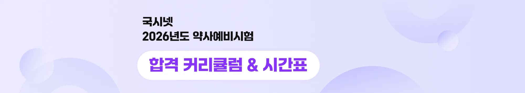 국시넷 2026년도 약사예비시험 합격 커리큘럼 & 시간표